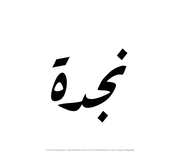The Muslim name Najdah written in Ruqaa calligraphic script