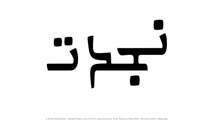 The Muslim name Najdat written in Rubutun Kano calligraphic script
