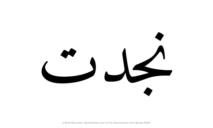 The Muslim name Najdat written in Quranic naskh script