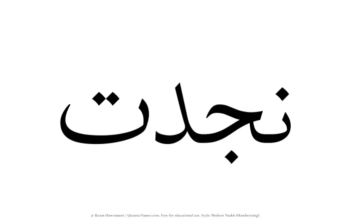 The Muslim name Najdat written in naskh script
