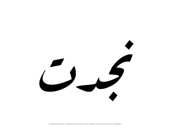 The Muslim name Najdat written in Ruqaa calligraphic script