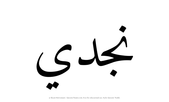 The Muslim name Najdi written in Quranic naskh script