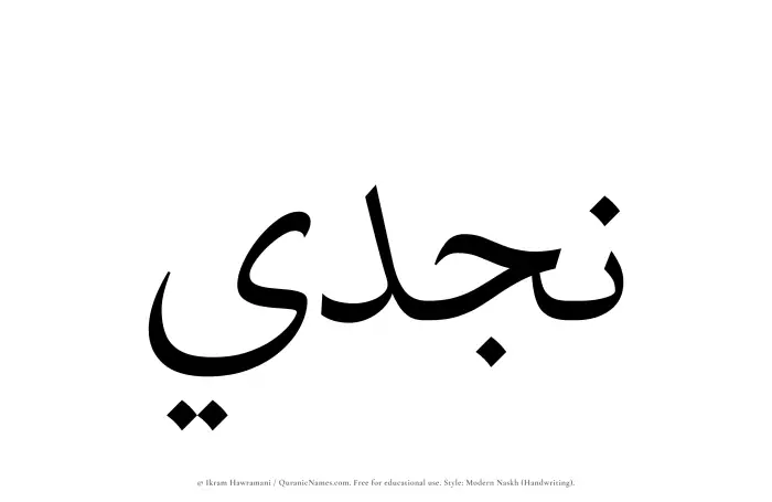 The Muslim name Najdi written in naskh script