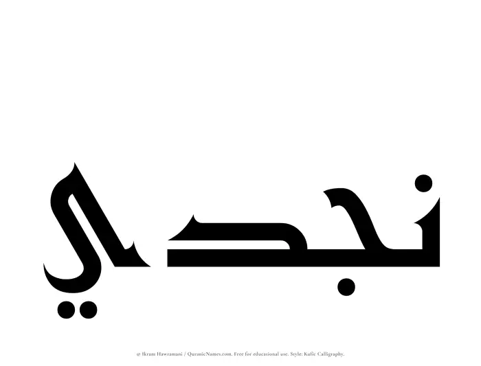 The Muslim name Najdi written in Kufi/Kufic calligraphic script