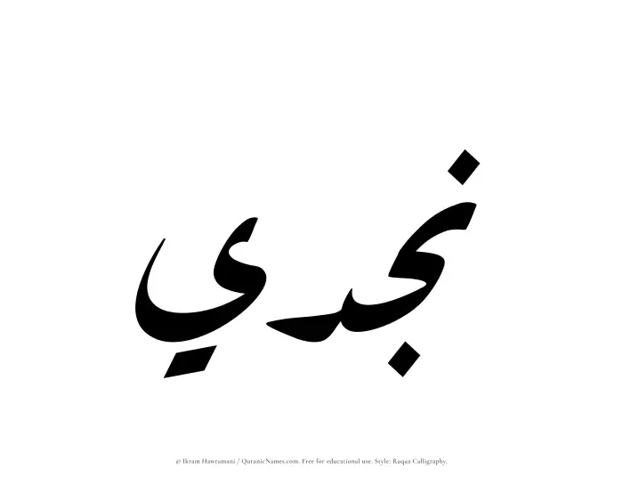 The Muslim name Najdi written in Ruqaa calligraphic script