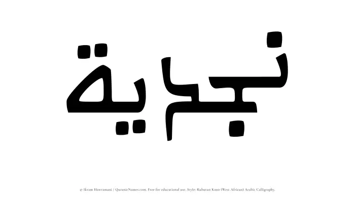 The Muslim name Najdiyyah written in Rubutun Kano calligraphic script