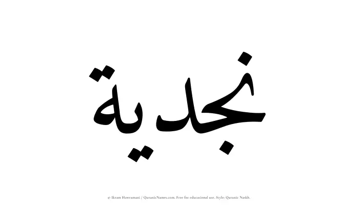 The Muslim name Najdiyyah written in Quranic naskh script