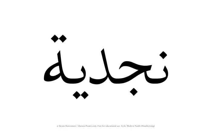 The Muslim name Najdiyyah written in naskh script