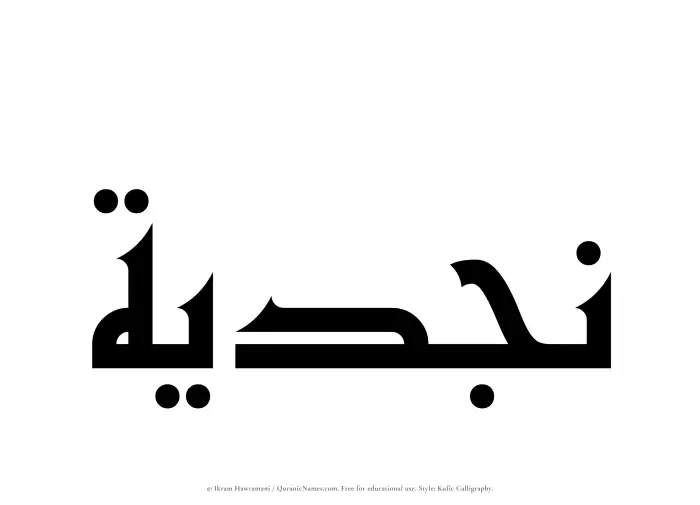 The Muslim name Najdiyyah written in Kufi/Kufic calligraphic script
