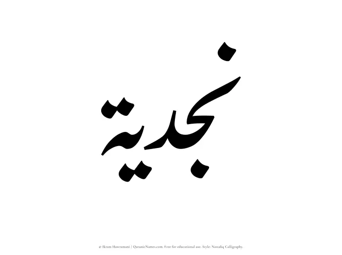 The Muslim name word Najdiyyah written in Nastaliq calligraphic script