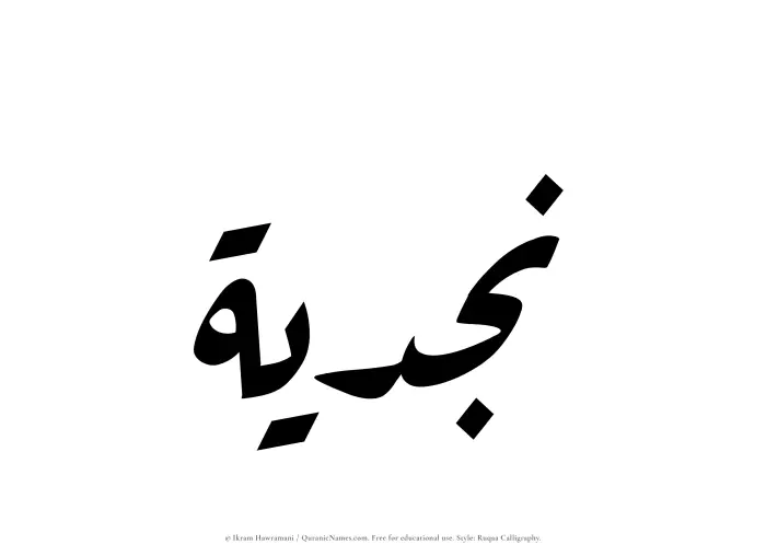 The Muslim name Najdiyyah written in Ruqaa calligraphic script
