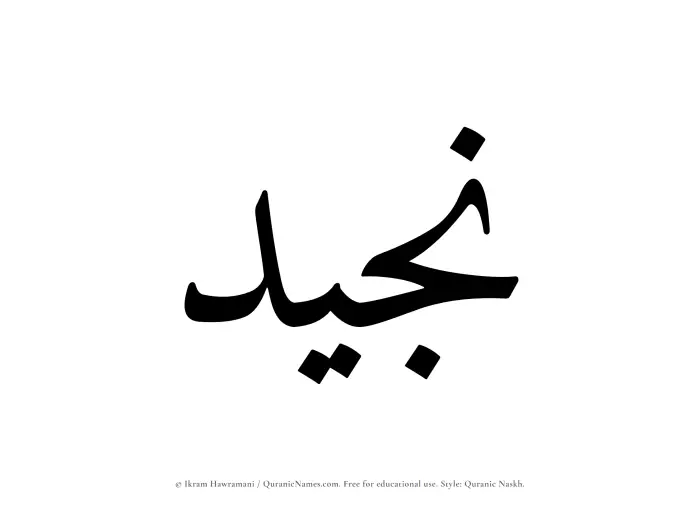The Muslim name Najeed written in Quranic naskh script
