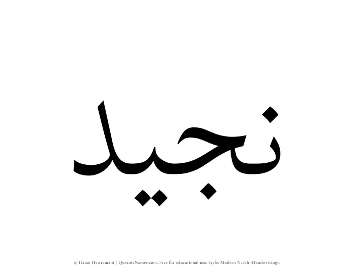 The Muslim name Najeed written in naskh script