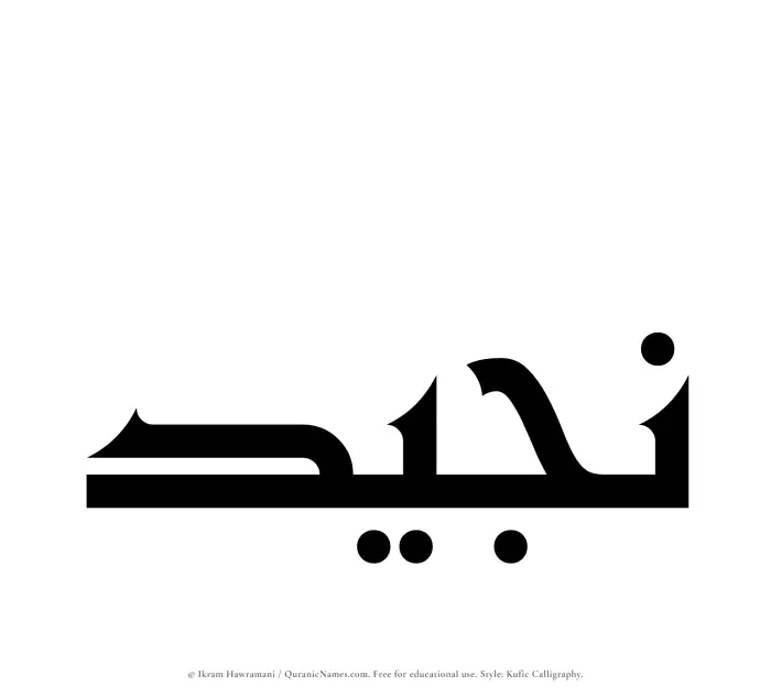 The Muslim name Najeed written in Kufi/Kufic calligraphic script