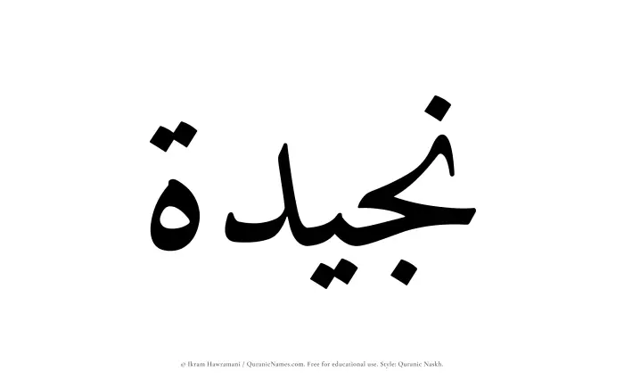 The Muslim name Najeedah written in Quranic naskh script