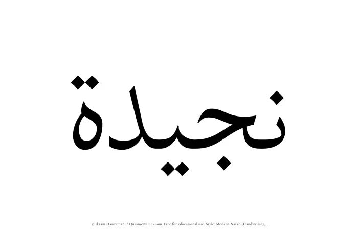 The Muslim name Najeedah written in naskh script