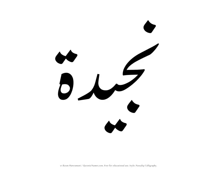 The Muslim name word Najeedah written in Nastaliq calligraphic script
