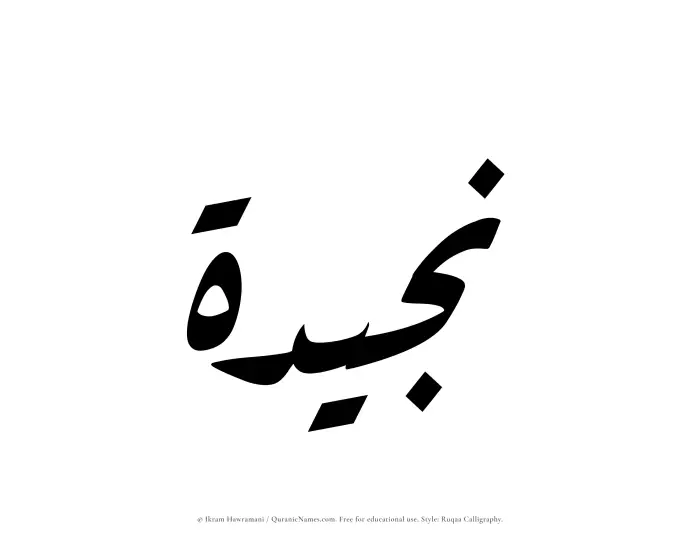 The Muslim name Najeedah written in Ruqaa calligraphic script