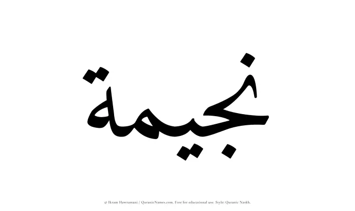 The Muslim name Najeemah written in Quranic naskh script