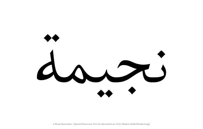 The Muslim name Najeemah written in naskh script