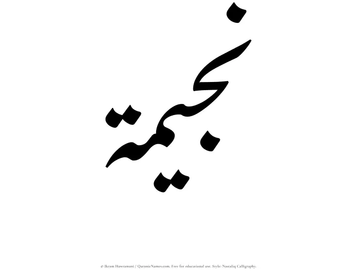 The Muslim name word Najeemah written in Nastaliq calligraphic script