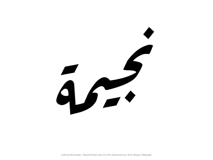The Muslim name Najeemah written in Ruqaa calligraphic script