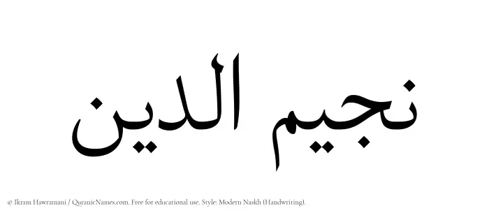 The Muslim name Najeemuddin written in naskh script