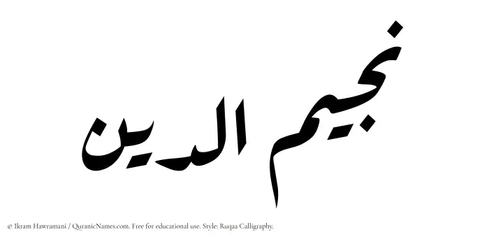 The Muslim name Najeemuddin written in Ruqaa calligraphic script