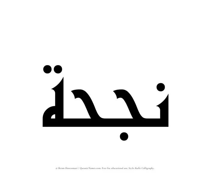 The Muslim name Najhah written in Kufi/Kufic calligraphic script