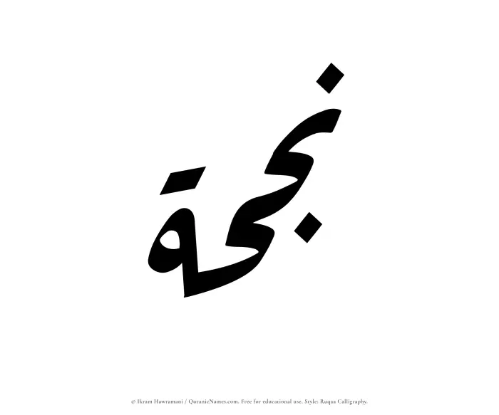 The Muslim name Najhah written in Ruqaa calligraphic script