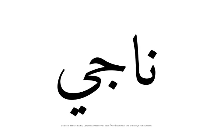 The Muslim name Naji written in Quranic naskh script