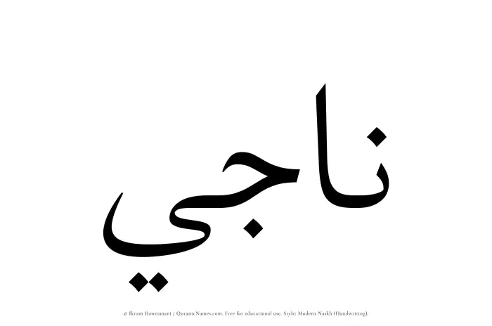 The Muslim name Naji written in naskh script