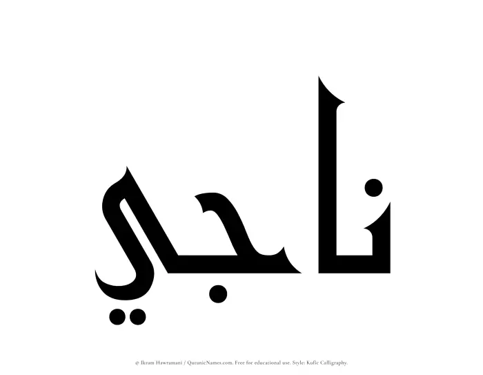 The Muslim name Naji written in Kufi/Kufic calligraphic script