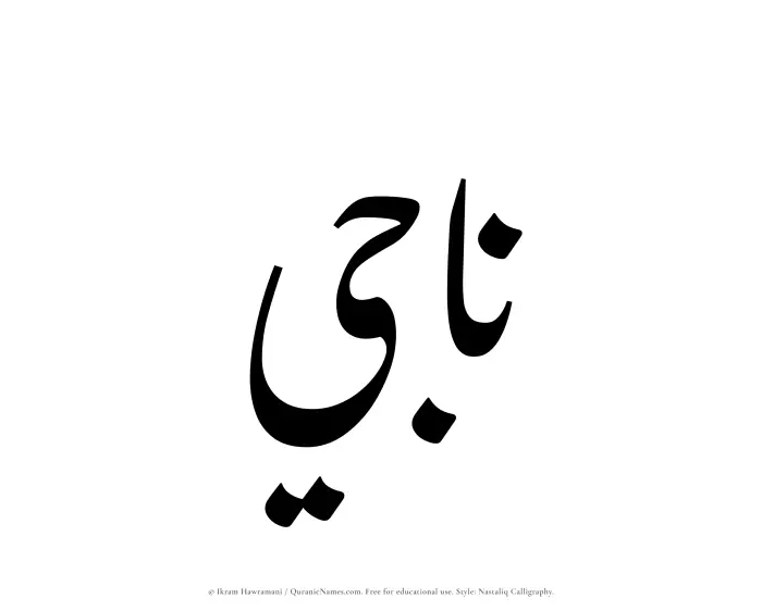 The Muslim name word Naji written in Nastaliq calligraphic script