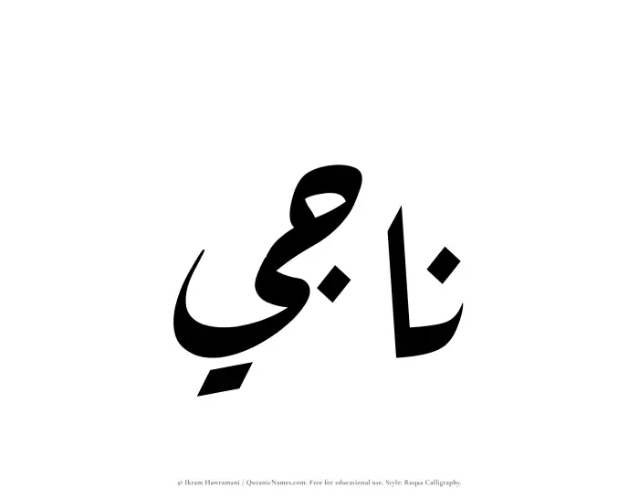The Muslim name Naji written in Ruqaa calligraphic script