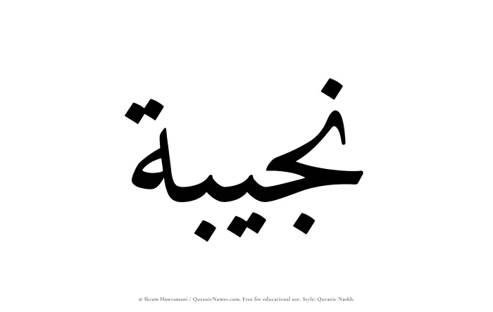 The Muslim name Najibah written in Quranic naskh script