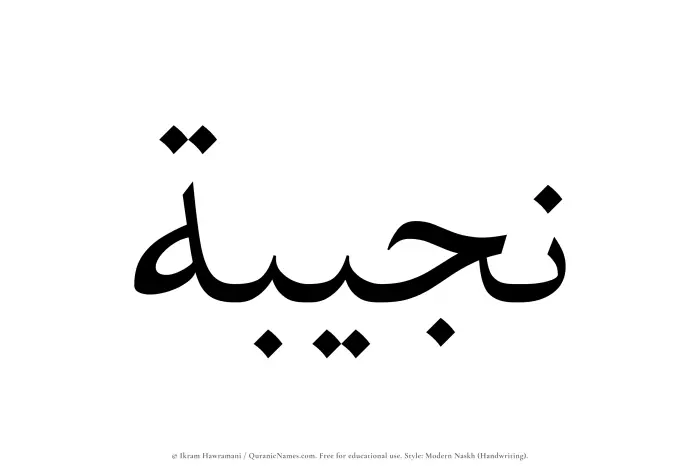 The Muslim name Najibah written in naskh script