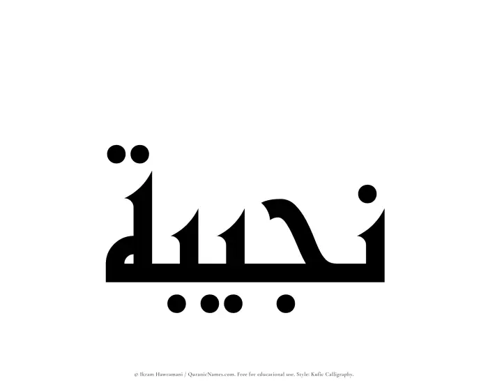 The Muslim name Najibah written in Kufi/Kufic calligraphic script