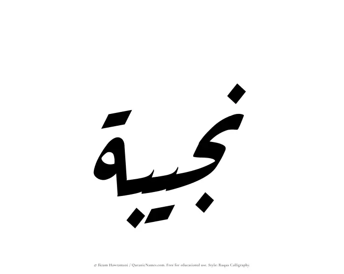 The Muslim name Najibah written in Ruqaa calligraphic script