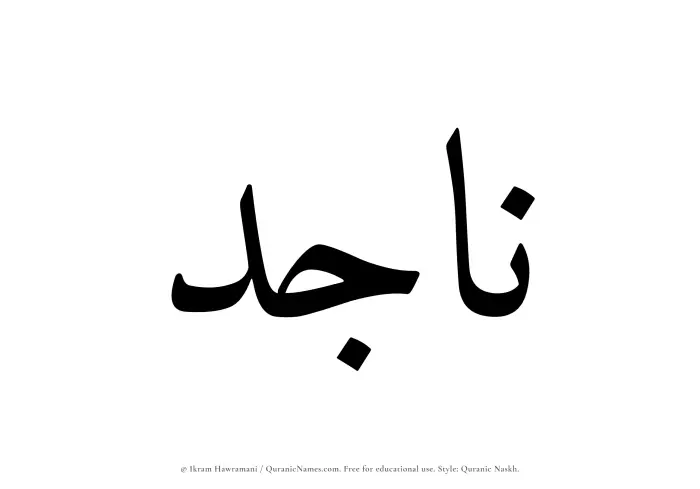 The Muslim name Najid written in Quranic naskh script