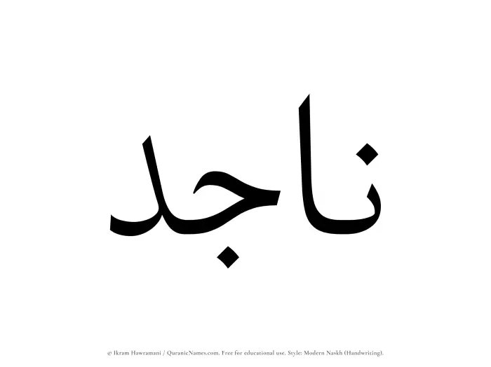 The Muslim name Najid written in naskh script