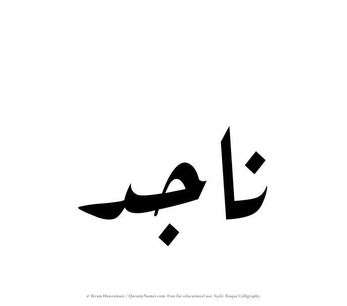 The Muslim name Najid written in Ruqaa calligraphic script