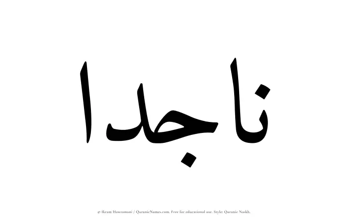 The Muslim name Najidaa written in Quranic naskh script