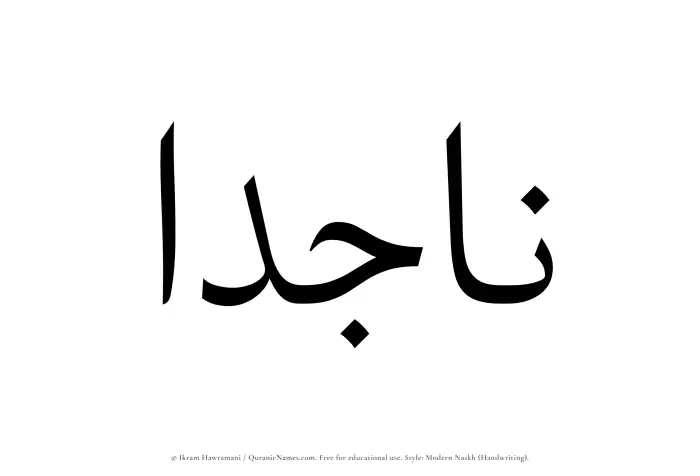 The Muslim name Najidaa written in naskh script
