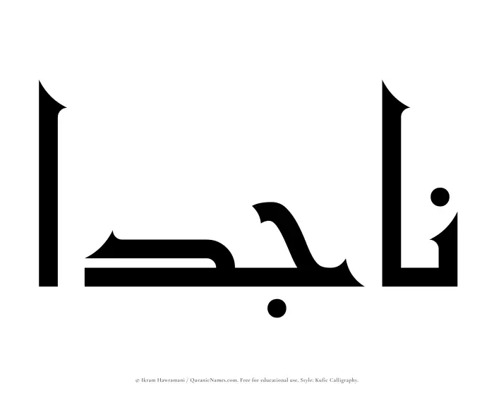 The Muslim name Najidaa written in Kufi/Kufic calligraphic script