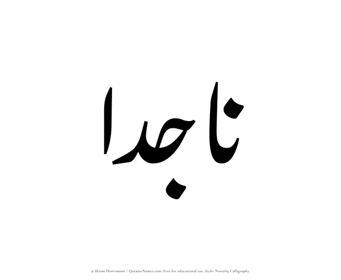 The Muslim name word Najidaa written in Nastaliq calligraphic script