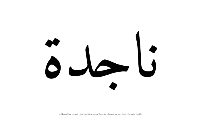 The Muslim name Najidah written in Quranic naskh script