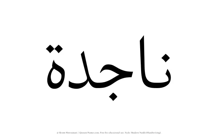 The Muslim name Najidah written in naskh script
