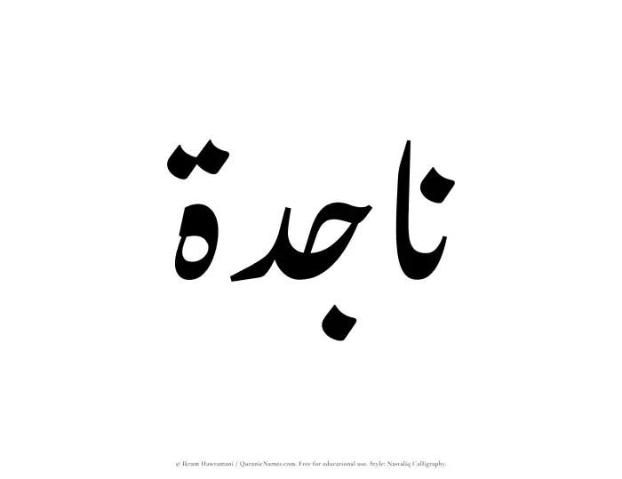 The Muslim name word Najidah written in Nastaliq calligraphic script