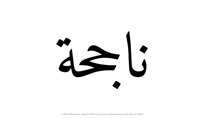 The Muslim name Najihah written in Quranic naskh script